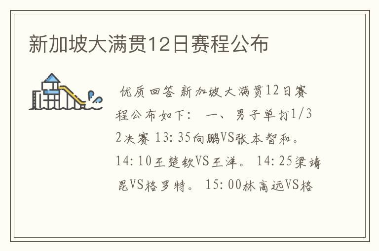 新加坡大满贯12日赛程公布