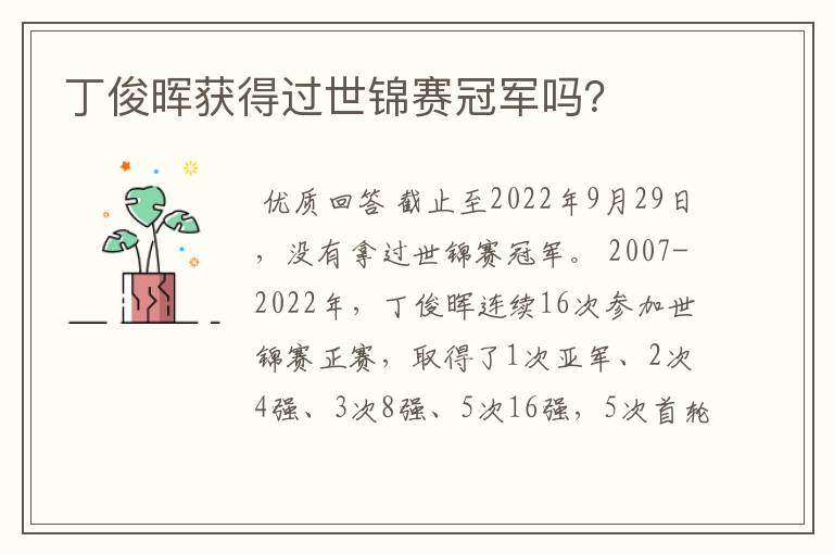 丁俊晖获得过世锦赛冠军吗?