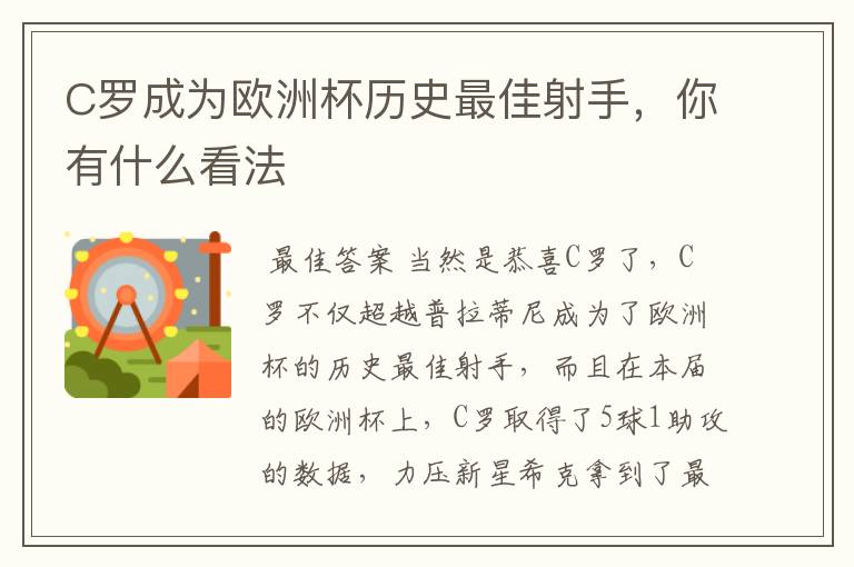 C罗成为欧洲杯历史最佳射手,你有什么看法