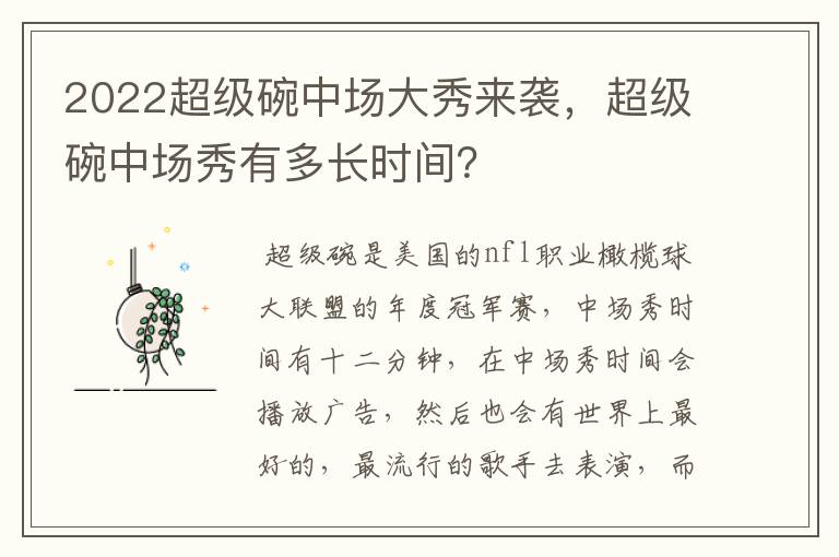 2022超级碗中场大秀来袭,超级碗中场秀有多长时间?