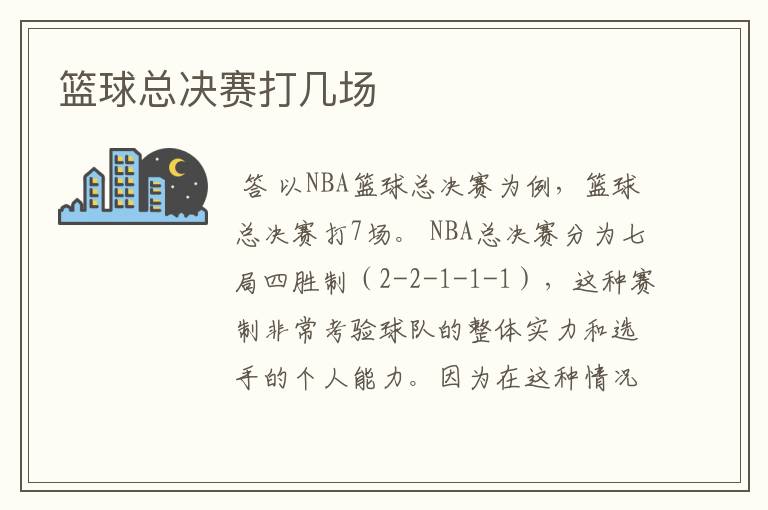 篮球总决赛打几场