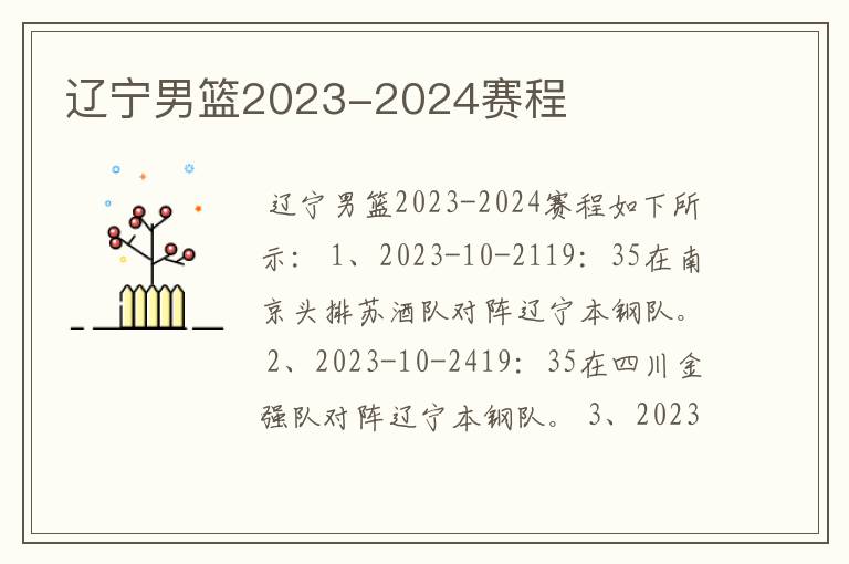 辽宁男篮2023-2024赛程