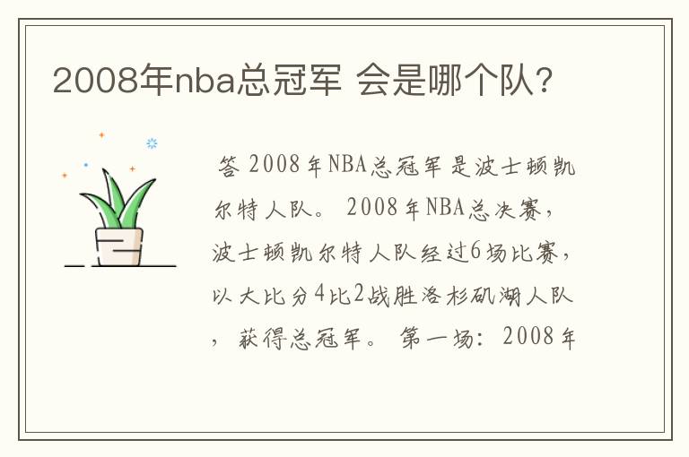2008年nba总冠军 会是哪个队?