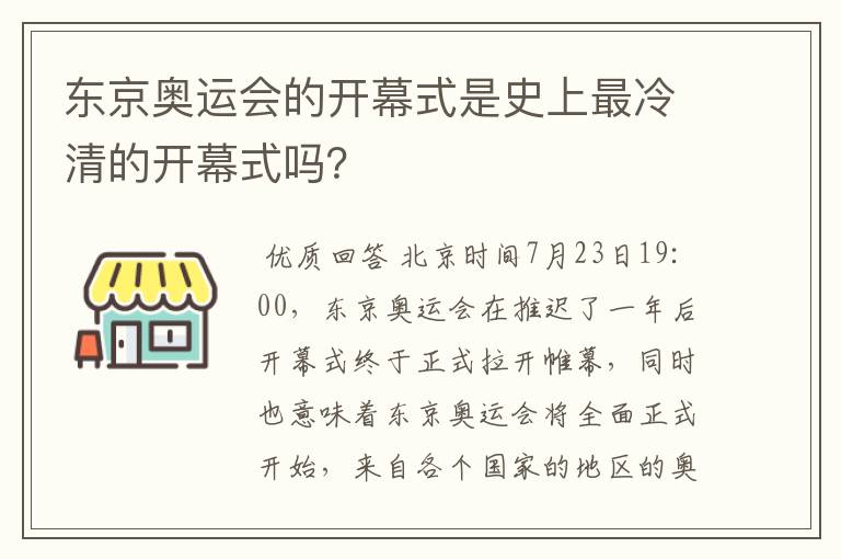 东京奥运会的开幕式是史上最冷清的开幕式吗?