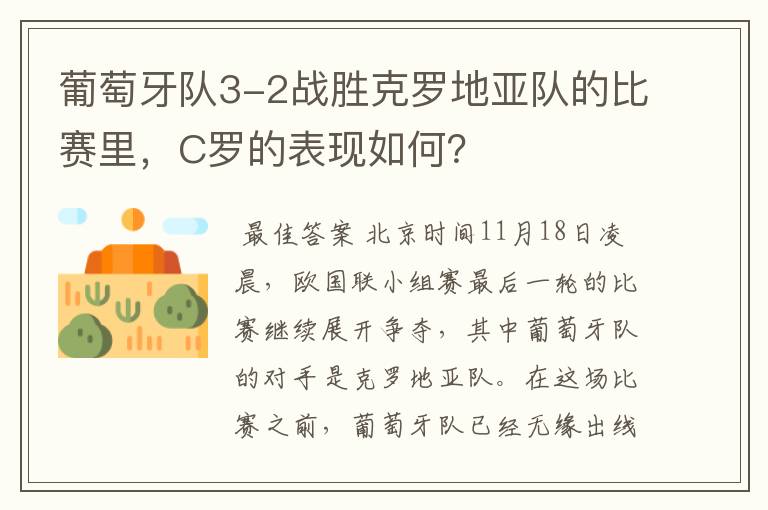 葡萄牙队3-2战胜克罗地亚队的比赛里，C罗的表现如何？