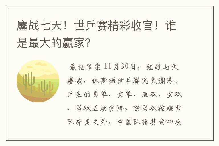 鏖战七天!世乒赛精彩收官!谁是最大的赢家?