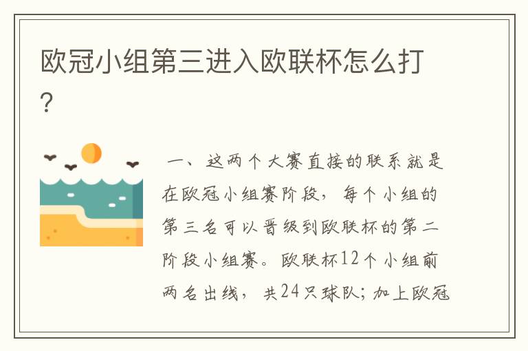 欧冠小组第三进入欧联杯怎么打?