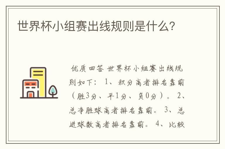 世界杯小组赛出线规则是什么?