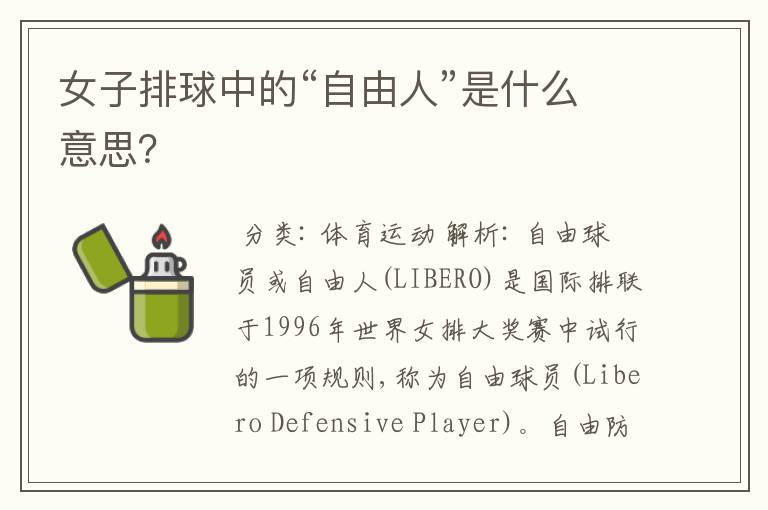 女子排球中的“自由人”是什么意思?