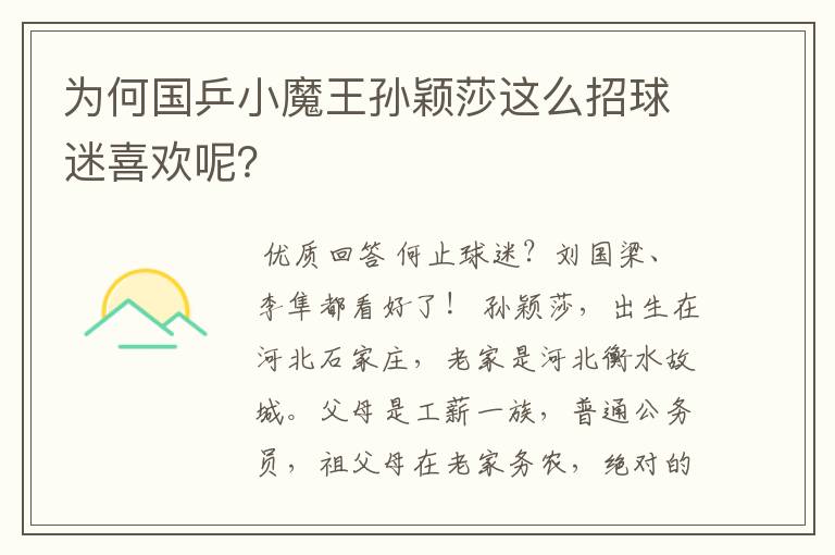 为何国乒小魔王孙颖莎这么招球迷喜欢呢?