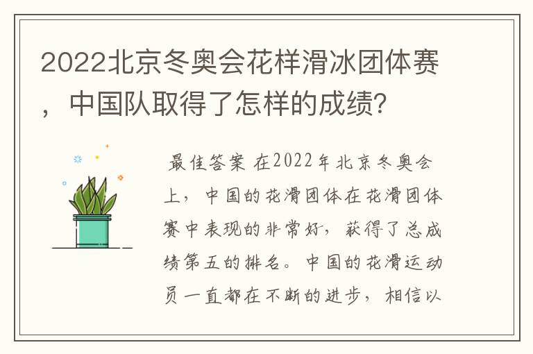 2022北京冬奥会花样滑冰团体赛,中国队取得了怎样的成绩?