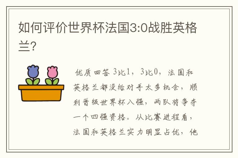 如何评价世界杯法国3:0战胜英格兰?
