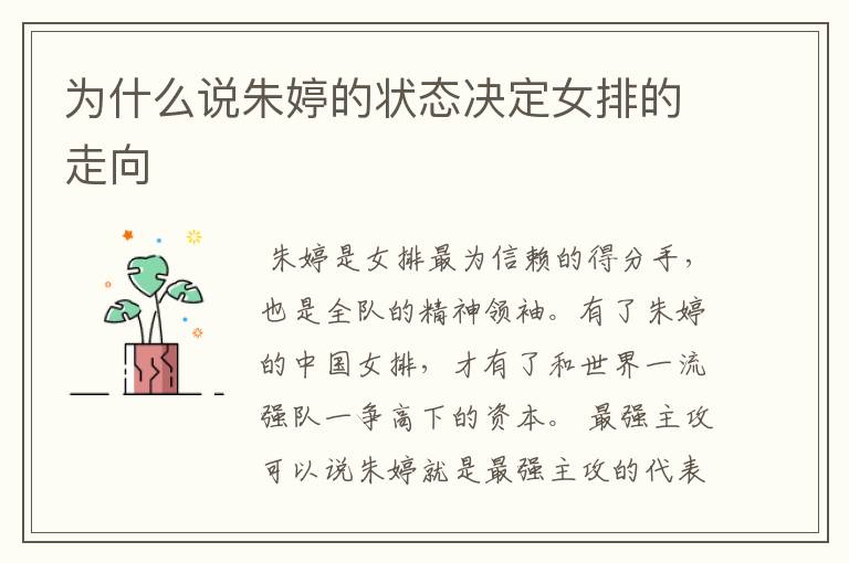 为什么说朱婷的状态决定女排的走向