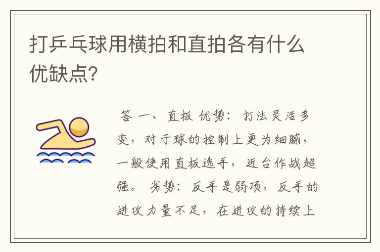 打乒乓球用横拍和直拍各有什么优缺点?