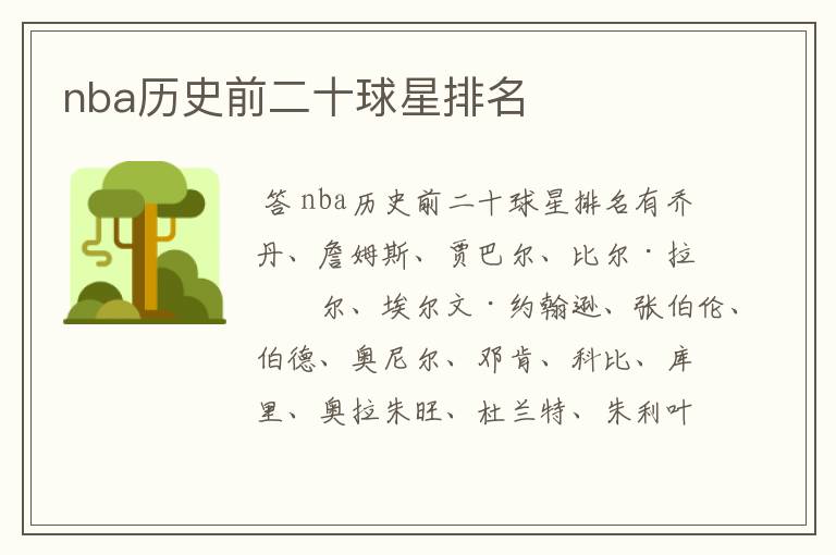 nba历史前二十球星排名