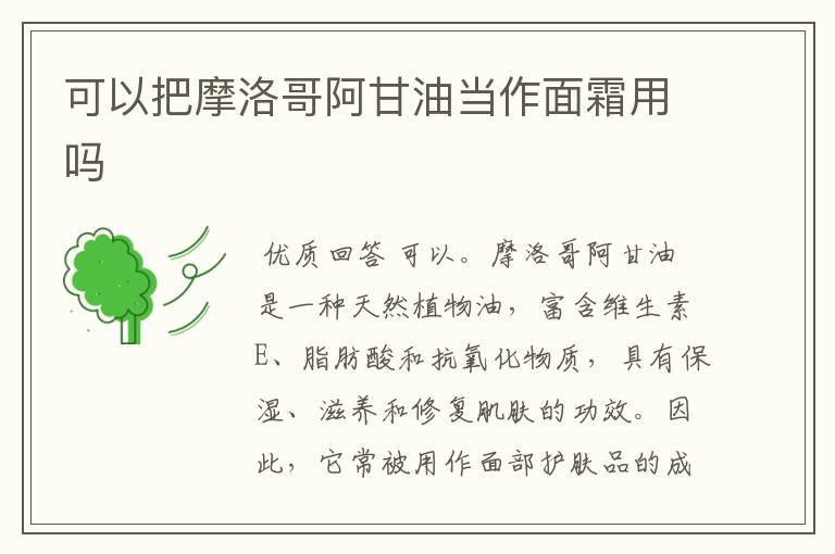 可以把摩洛哥阿甘油当作面霜用吗
