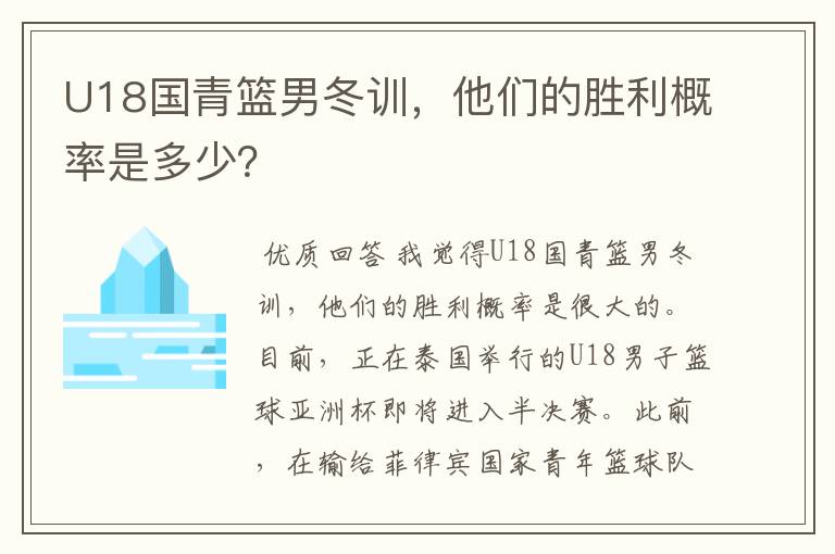 U18国青篮男冬训,他们的胜利概率是多少?