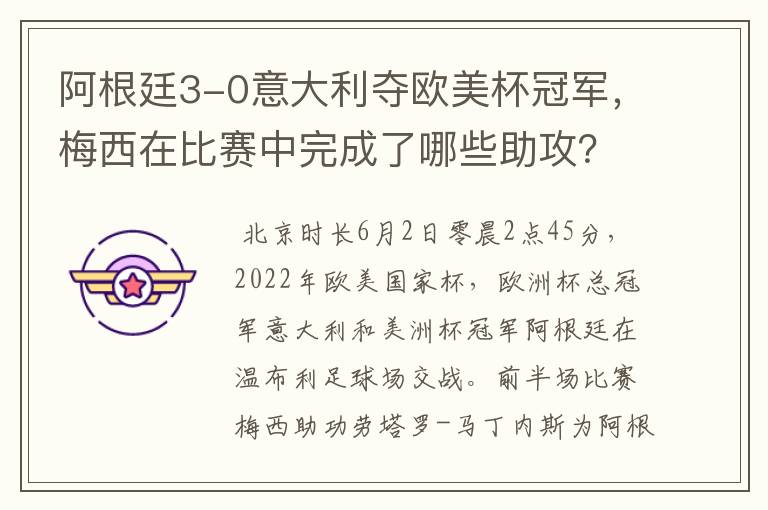 阿根廷3-0意大利夺欧美杯冠军,梅西在比赛中完成了哪些助攻?