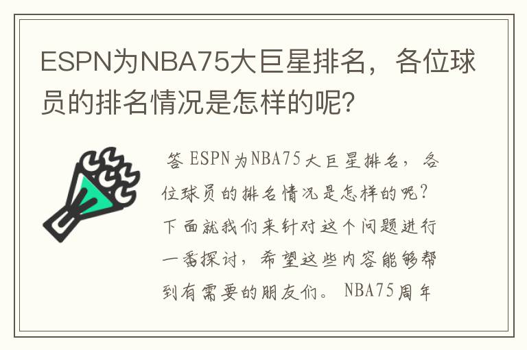 ESPN为NBA75大巨星排名,各位球员的排名情况是怎样的呢?