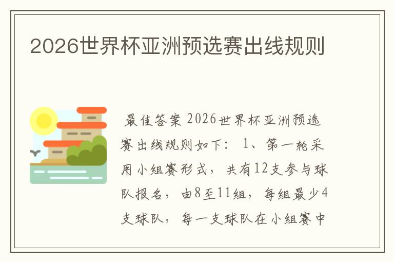 2026世界杯亚洲预选赛出线规则