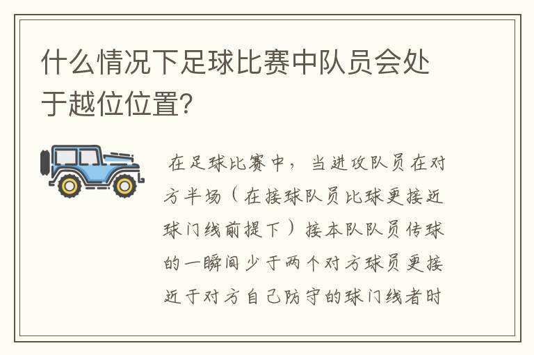 什么情况下足球比赛中队员会处于越位位置?