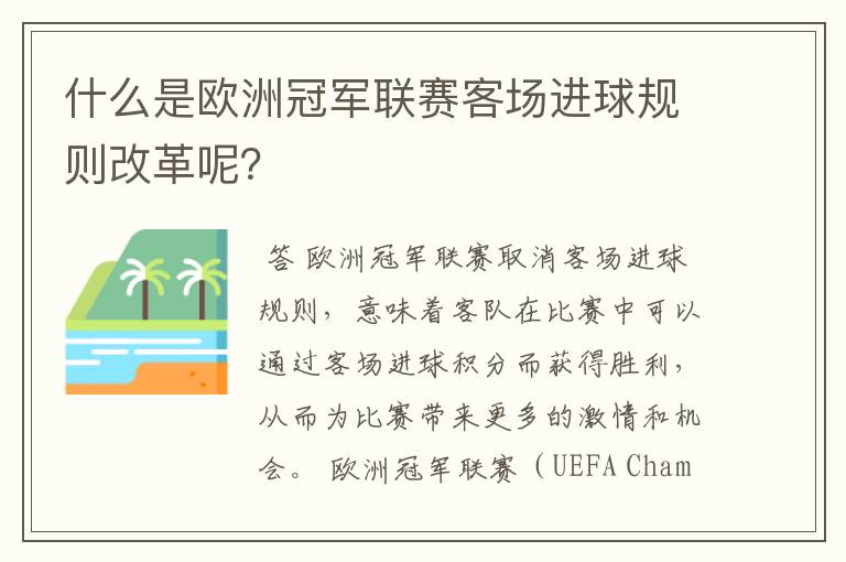 什么是欧洲冠军联赛客场进球规则改革呢?