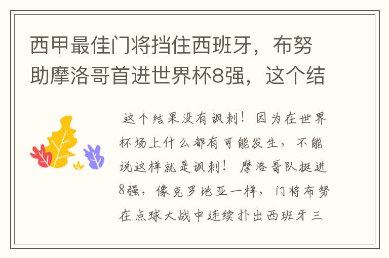 西甲最佳门将挡住西班牙,布努助摩洛哥首进世界杯8强,这个结果有多讽刺?