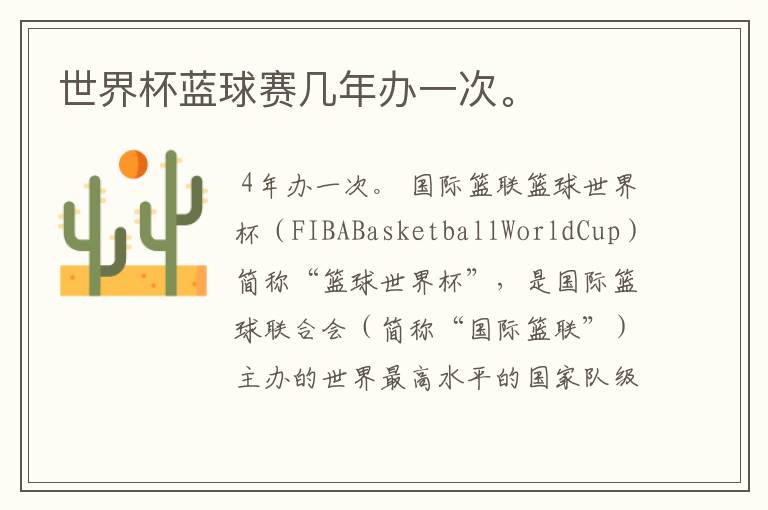 世界杯蓝球赛几年办一次。