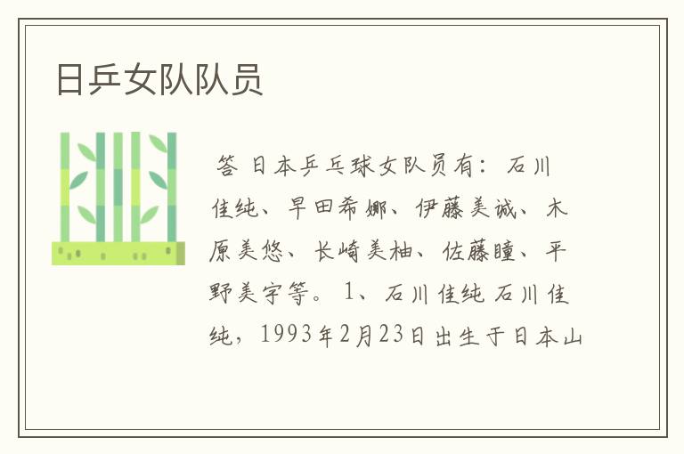 日乒女队队员