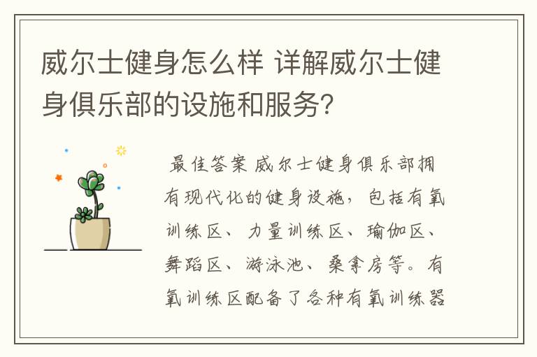 威尔士健身怎么样 详解威尔士健身俱乐部的设施和服务?