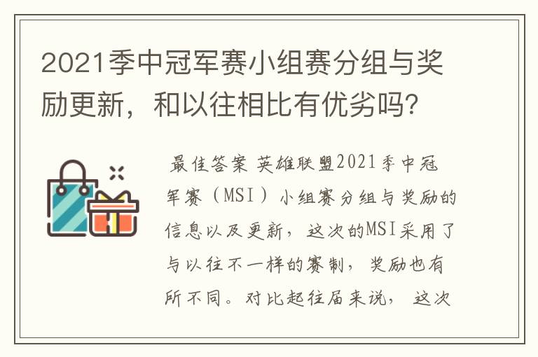 2021季中冠军赛小组赛分组与奖励更新,和以往相比有优劣吗?