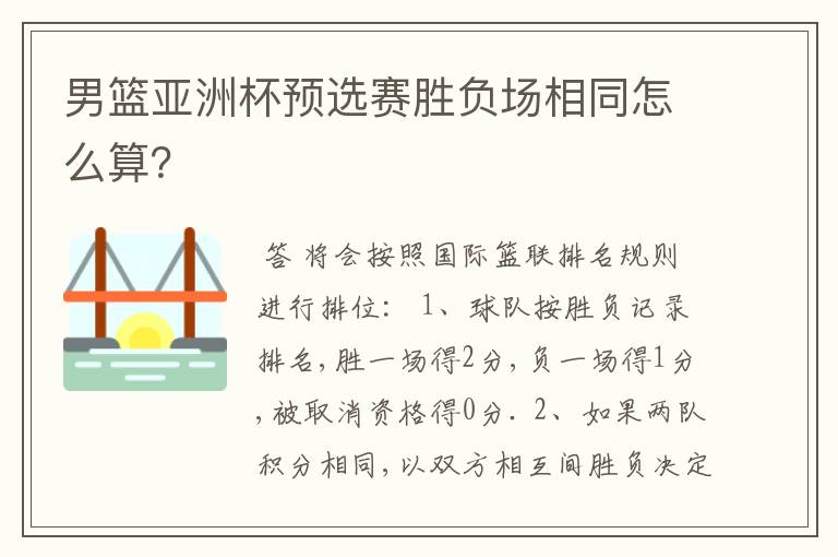 男篮亚洲杯预选赛胜负场相同怎么算?