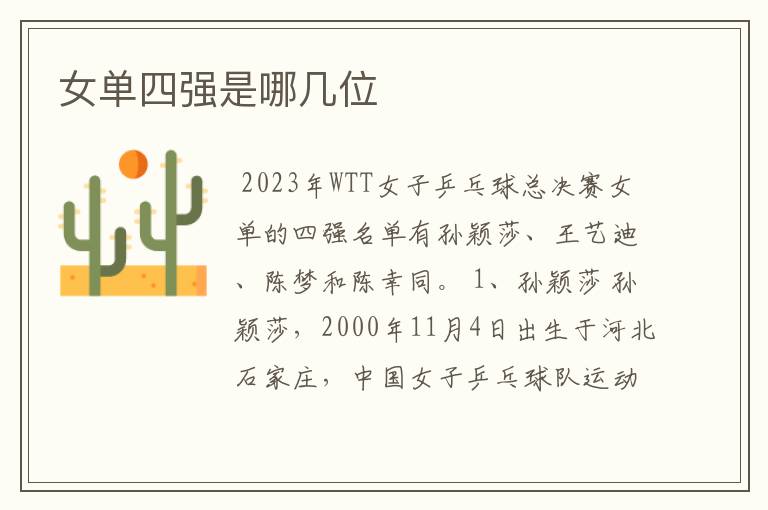 女单四强是哪几位
