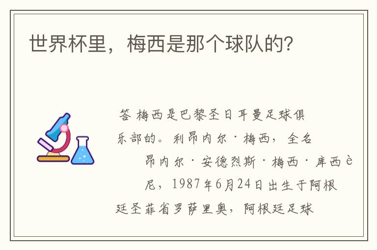 世界杯里,梅西是那个球队的?