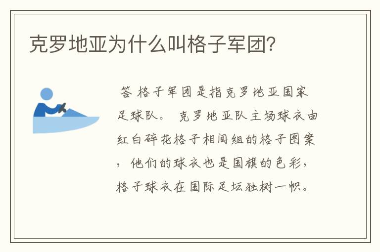 克罗地亚为什么叫格子军团?