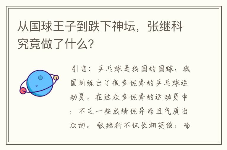 从国球王子到跌下神坛,张继科究竟做了什么?