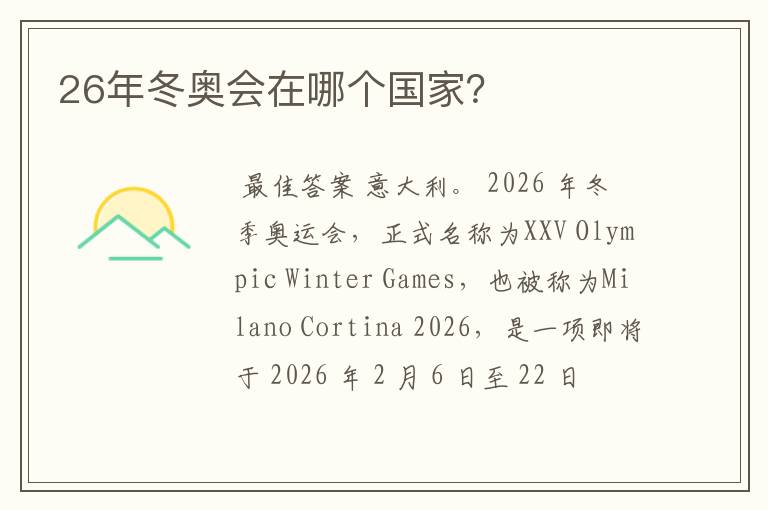 26年冬奥会在哪个国家?