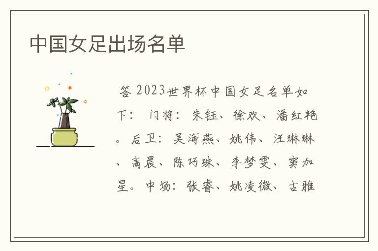 中国女足出场名单
