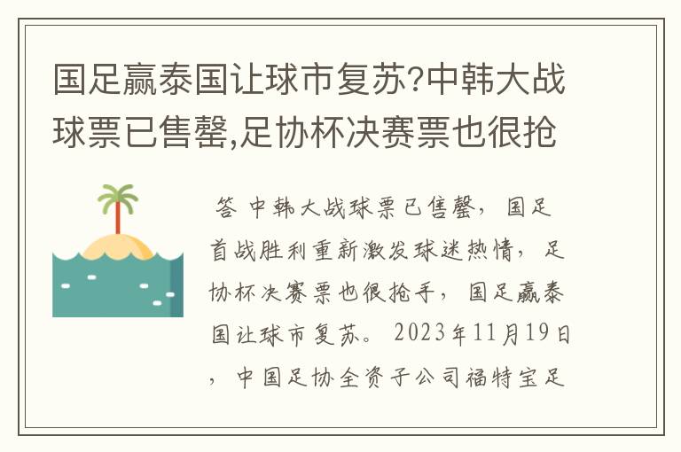 国足赢泰国让球市复苏?中韩大战球票已售罄,足协杯决赛票也很抢手