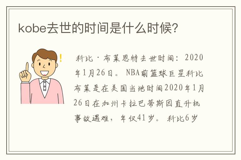 kobe去世的时间是什么时候?