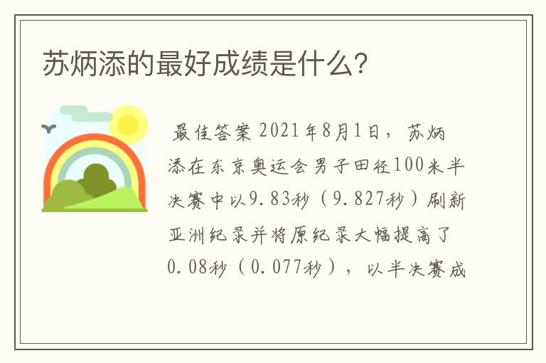 苏炳添的最好成绩是什么?