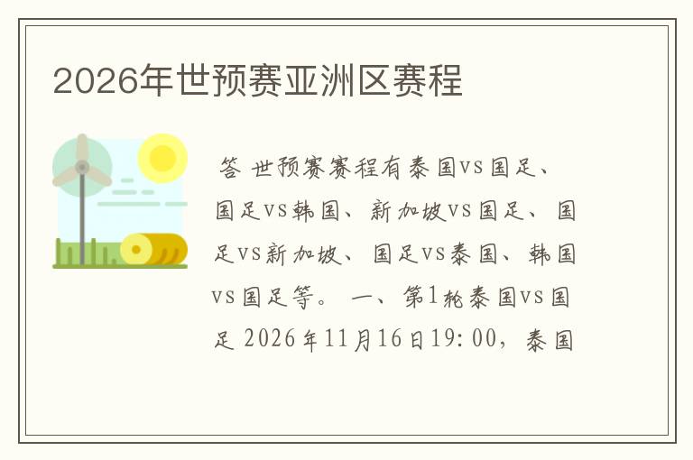 2026年世预赛亚洲区赛程
