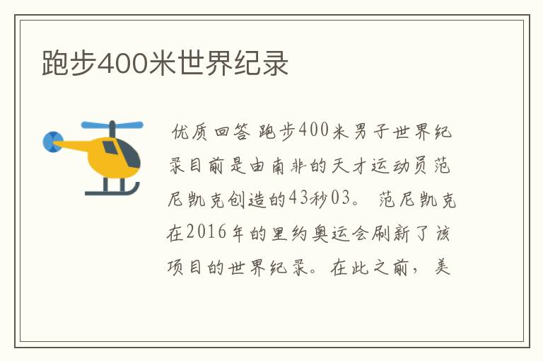 跑步400米世界纪录