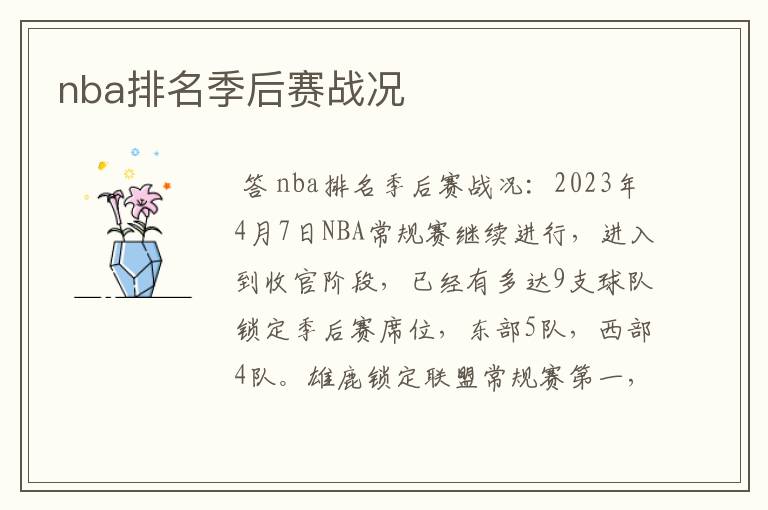 nba排名季后赛战况