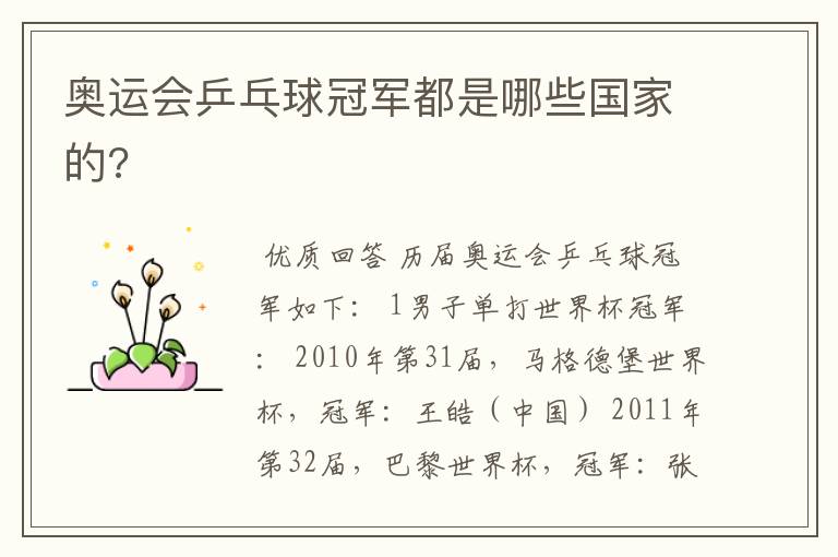 奥运会乒乓球冠军都是哪些国家的?
