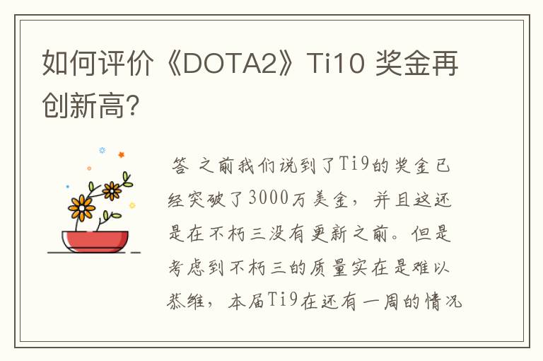 如何评价《DOTA2》Ti10 奖金再创新高?