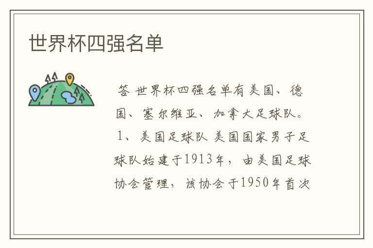 世界杯四强名单