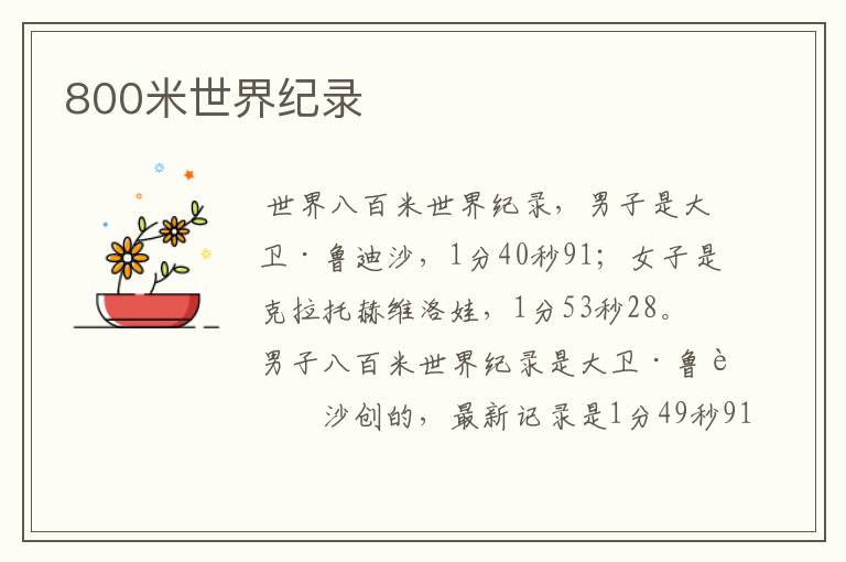 800米世界纪录