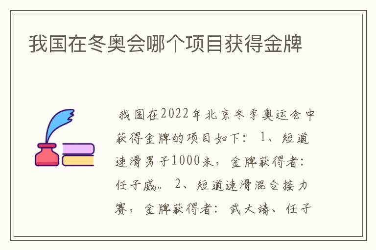 我国在冬奥会哪个项目获得金牌