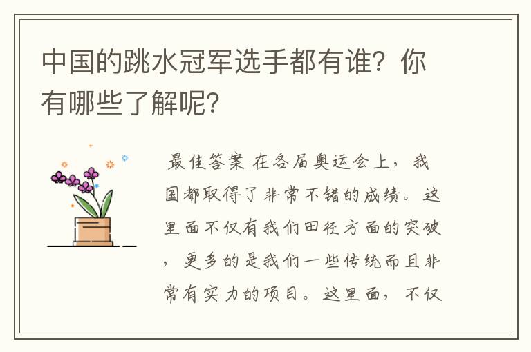 中国的跳水冠军选手都有谁?你有哪些了解呢?